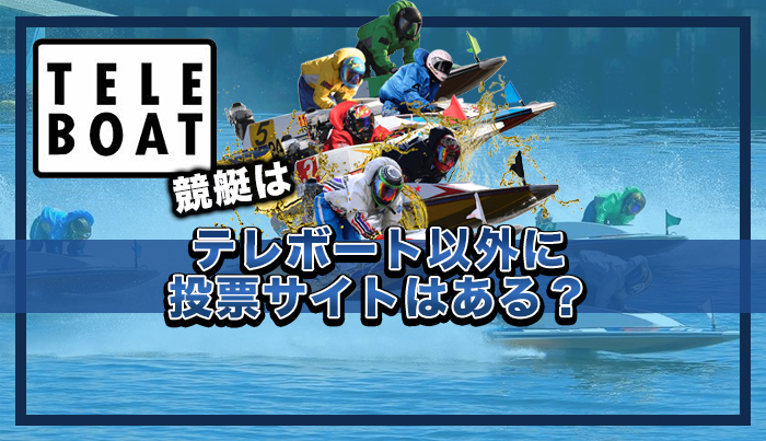 競艇はテレボート以外に投票サイトはある？