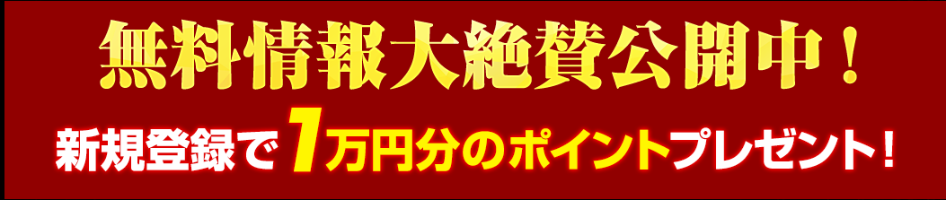 船の時代は会員登録で1万円分のポイントがもらえる