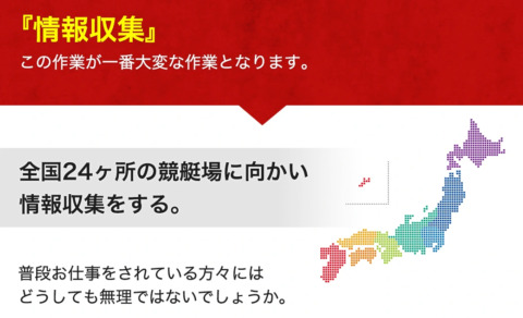 船の時代は日本全国24の競艇場に情報収集スタッフを配置