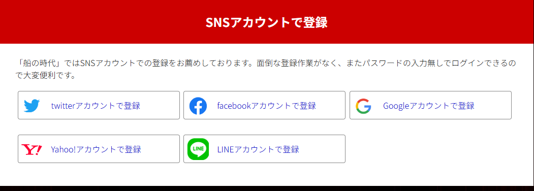 船の時代はSNS連携でも登録できる