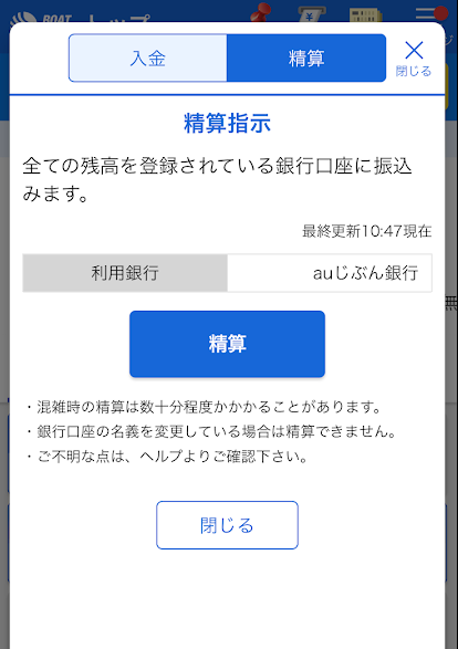 テレボートの精算指示