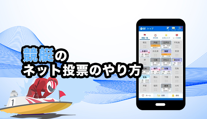 競艇のネット投票のやり方