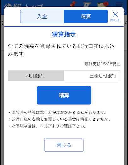 精算手続きは「精算」ボタンをタップするだけでOK