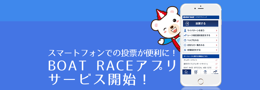 BOATRACEアプリ