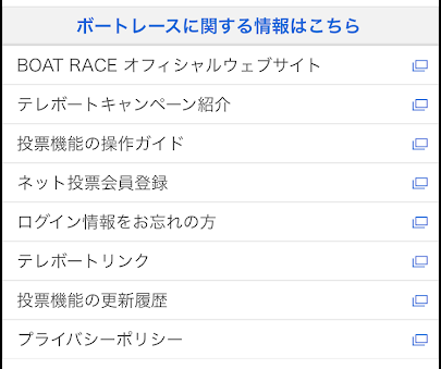 「ボートレースに関する情報はこちら」のリンク一覧