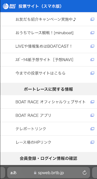 テレボートサイトの「ボートレースに関する情報はこちら」のリンク一覧