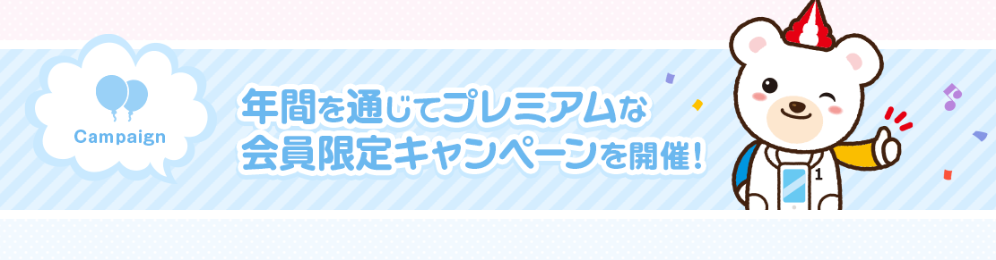 テレボート会員だけのキャンペーン