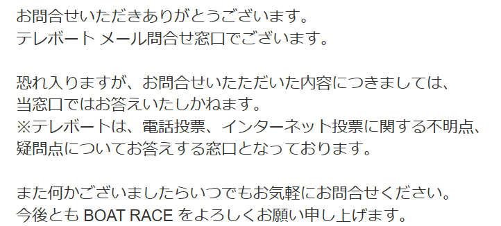 テレボートからの回答