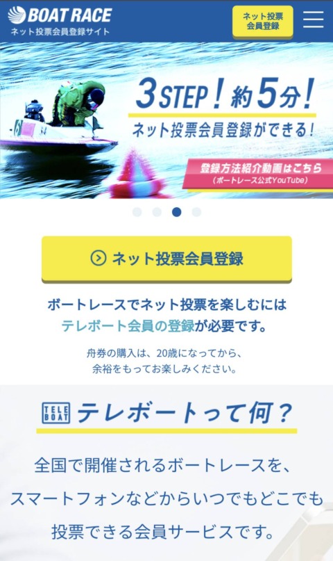 競艇のネット投票サイト「テレボート」