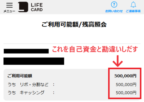 「利用可能額＝自己資金」と勘違いしてしまう