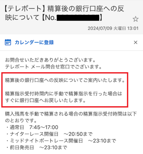 精算後の着金についてのテレボートからの返答