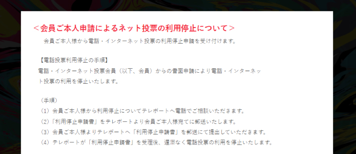 テレボートの利用停止申請