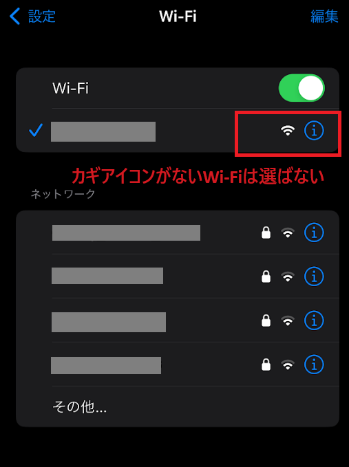 鍵のアイコンがないWi-Fiは使わない