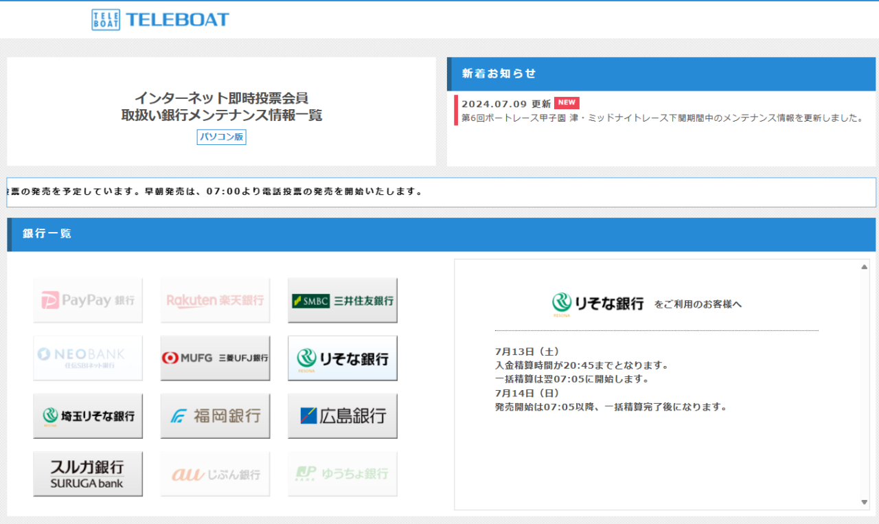 取扱い銀行メンテナンス情報一覧