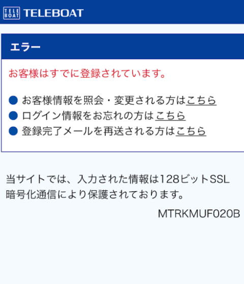 すでにテレボートに登録済み