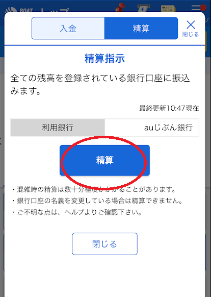 「精算」をタップ
