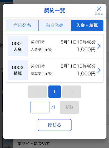 入金し同じ時間に精算指示をしても問題なく精算