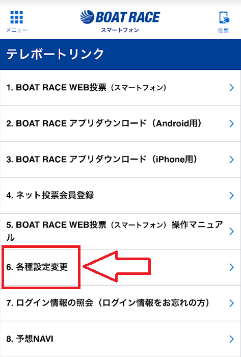 「6.各種設定変更」を選択