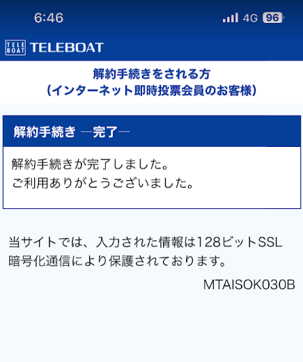 6時46分に解約手続きを完了した画面