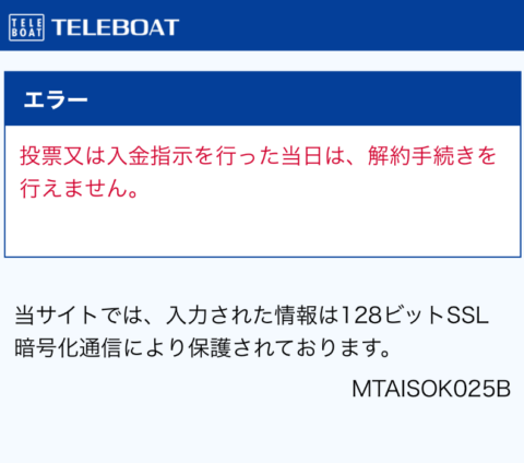 入金した日に解約手続きをしたらエラーになる