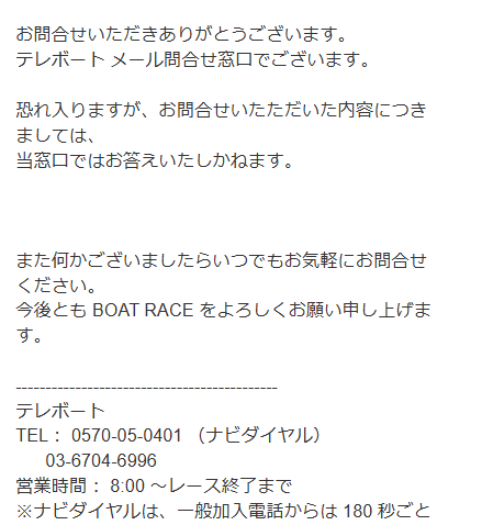 テレボートサポートからの返答