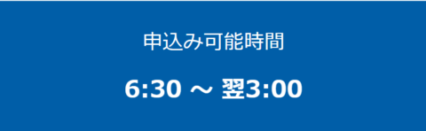 再登録ができるのは、毎日6：30から3：00まで